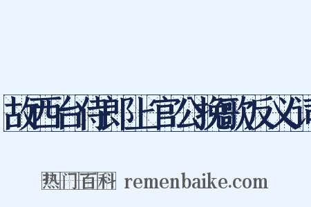 故西台侍郎上官公挽歌反义词是什么意思的图片